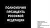 Полномочия Президента РФ