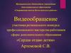 Сердце отдаю детям. Видеообращение участника регионального конкурса профессионального мастерства работников сферы образования
