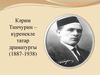 Кәрим Тинчурин – күренекле татар драматургы (1887-1938)