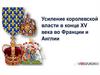 Усиление королевской власти в конце XV века во Франции и Англии