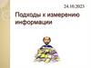 Подходы к измерению информации