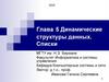 Динамические структуры данных. Списки