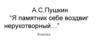 А.С. Пушкин "Я памятник себе воздвиг нерукотворный…". Анализ стихотворения