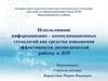 Использование информационно – коммуникационных технологий как средства повышения эффективности логопедической работы в ДОУ