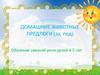 Домашние животные. Предлоги (за, под). Обучение связной речи детей 4-5 лет