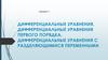 Дифференциальные уравнения. Дифференциальные уравнения первого порядка. Лекция 11