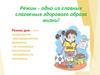 Режим – одно из главных слагаемых здорового образа жизни!