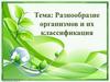 Разнообразие организмов и их классификация
