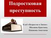 Подростковая преступность. Клуб «Подросток и Закон»