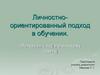 Личностно-ориентированный подход в обучении