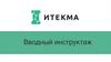 Вводный инструктаж для Итекма