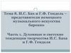 И.С. Бах и Г.Ф. Гендель - представители немецкого музыкального искусства барокко. Тема 8