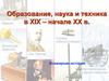 Образование, наука и техника в XIX – начале ХХ в