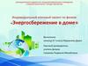 Индивидуальный итоговый проект по физике «Энергосбережение в доме»