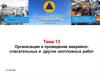 Общие положения по организации и проведению АСДНР. Тема 13