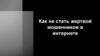 Как не стать жертвой мошенников в интернете