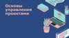 Основы управления проектами