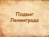 Подвиг Ленинграда
