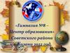 «Гимназия №8 – Центр образования» Советского района г. Казани 2022 год