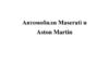 Автомобили Maserati и Aston Martin
