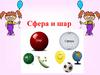 Сфера и шар
