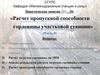 Расчет пропускной способности горловины участковой станции. Практические занятия №9 – 10 (Часть 2)