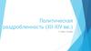 Политическая раздробленность (XII-XIV вв.). 11 класс