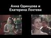 Анна Одинцова и Екатерина Локтева
