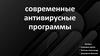 Современные антивирусные программы