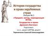 История государства и права зарубежных стран