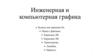 Инженерная и компьютерная графика