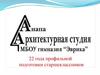 Архитектурная студия гимназии «Эврика»