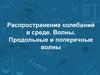Распространение колебаний в среде. Волны. Продольные и поперечные волны