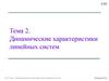 Динамические характеристики линейных систем. Тема 2