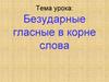 Безударные гласные в корне слова. Нужно ли проверять безударный гласный в корне?