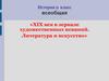 XIX век в зеркале художественных исканий. Литература и искусство. 9 класс