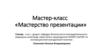 Мастер-класс «Мастерство презентации»