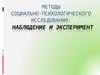 Методы социально-психологического исследования: наблюдение и эксперимент