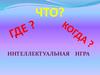 Интеллектуальная игра. Вопросы