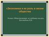 Экономика и её роль в жизни общества. 8 класс