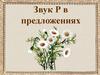 Звук Р в предложениях