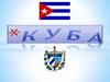 Республика Куба