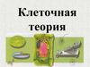 Клеточная теория