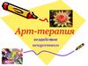 Арт-терапия - воздействие искусством