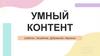 Умный контент