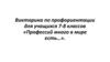 Профессий много в мире есть… Викторина по профориентации для учащихся 7-8 классов