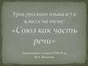 Союз как часть речи. Урок русского языка в 7 к классе
