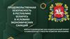 Продовольственная безопасность в республике Беларусь в условиях экономических санкций