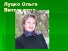 Луцко Ольга Витальевна