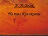 А. А. Блок. Цикл стихов «На поле Куликовом»
